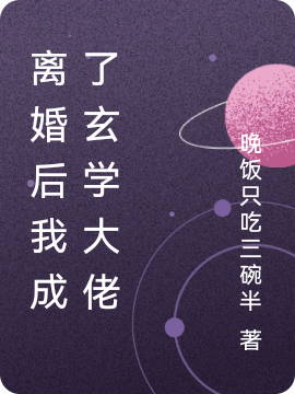 《離婚后我成了玄學大佬》小說章節(jié)列表免費試讀葉凡玄青小說全文