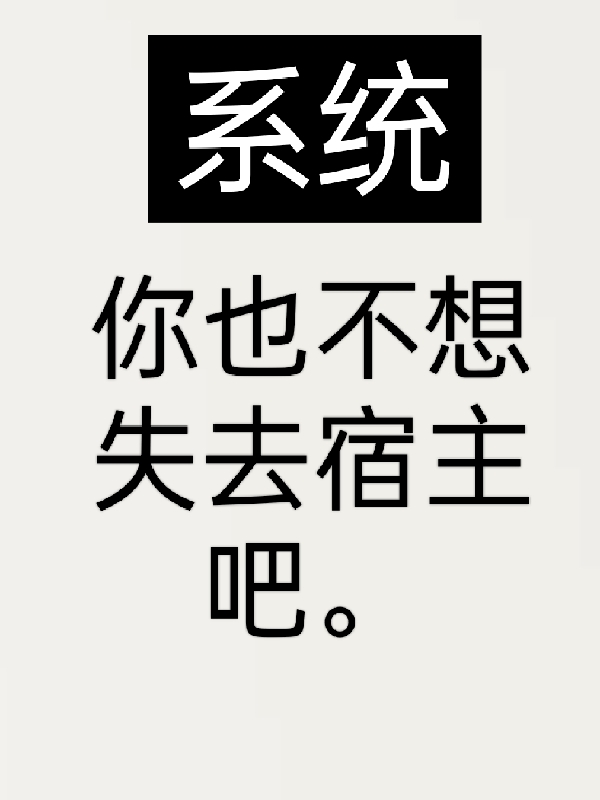 系統(tǒng)，你也不想失去宿主吧全本免費(fèi)閱讀,葉凌天小說全文