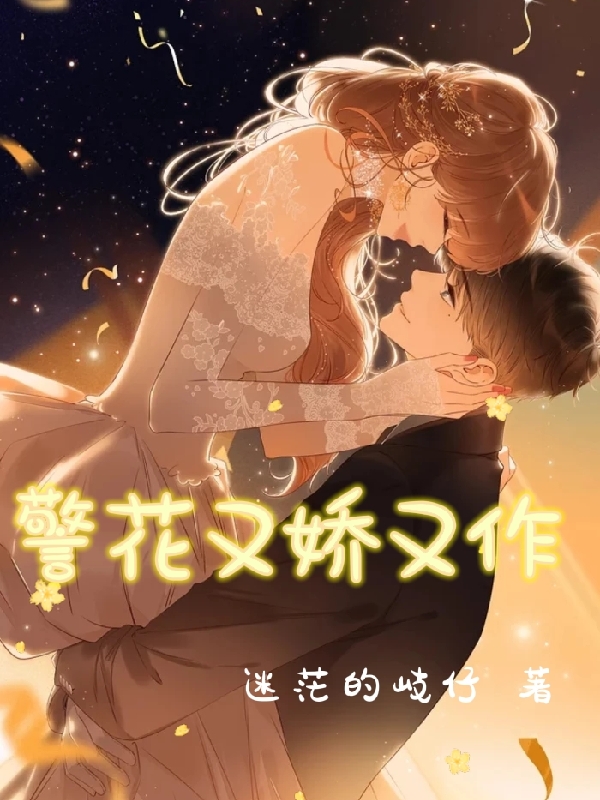 《警花又嬌又作》小說章節(jié)列表免費(fèi)試讀劉錢錢司鋮小說全文