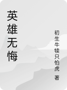 英雄無悔(陸仁甲)小說全文免費(fèi)閱讀