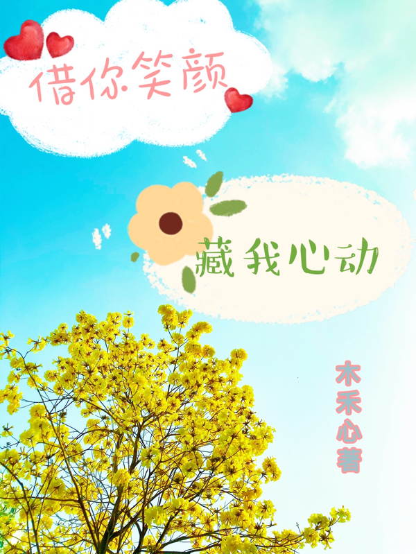 《借你笑顏，藏我心動》小說章節(jié)列表免費試讀江知穗顧拾小說全文