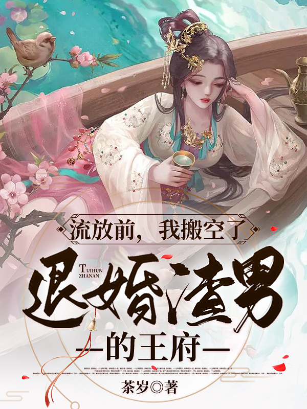 《流放前，我搬空了退婚渣男的王府》小說章節(jié)列表免費試讀黎念念黎小說全文