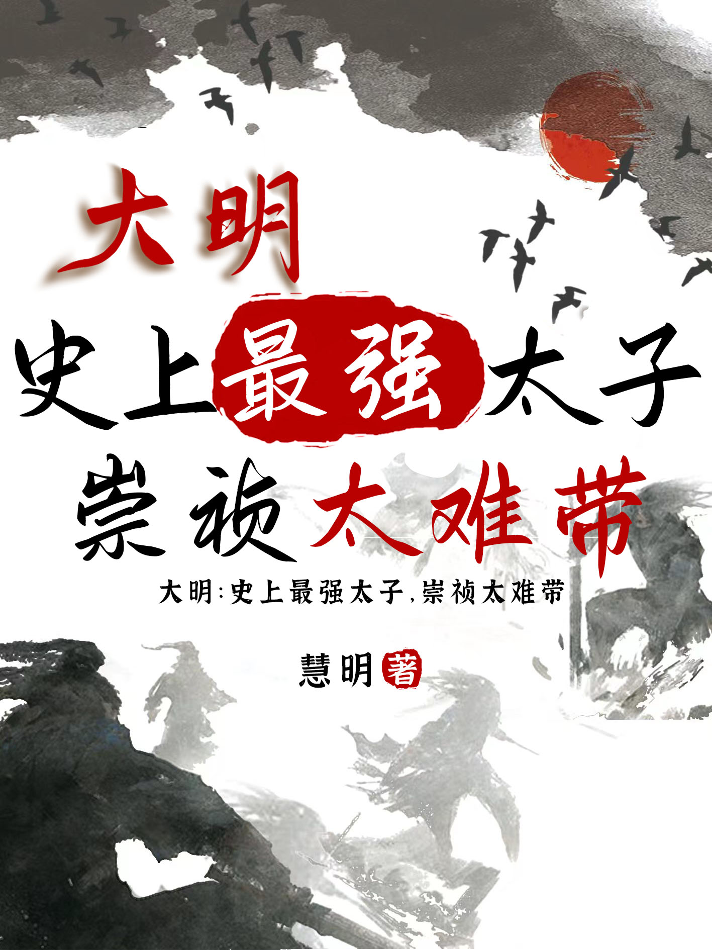 《大明：史上最強(qiáng)太子，崇禎太難帶》主角朱慈烺崇禎小說(shuō)免費(fèi)閱讀最新章節(jié)