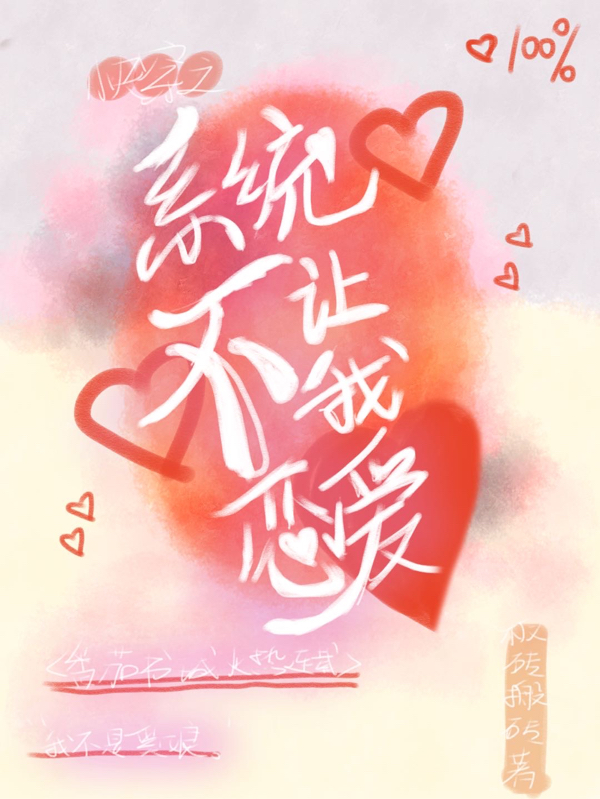 快穿之系統(tǒng)不讓我戀愛(柳緣之奚娘)小說全文免費(fèi)閱讀