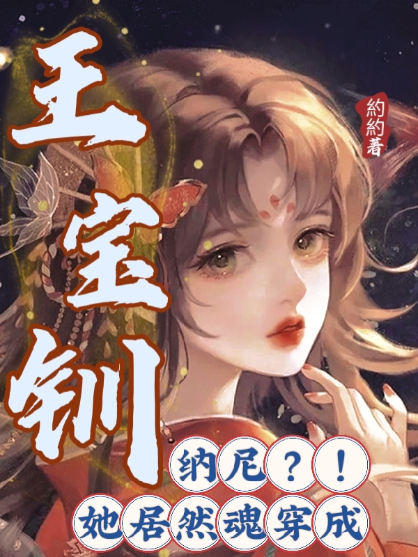 納尼，她居然魂穿成王寶釧蘇寶釧魯承澤的小說免費(fèi)閱讀完整版