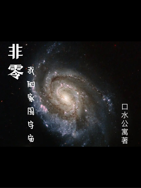 非零，我的家國宇宙(李顏韋森)小說最新章節(jié)