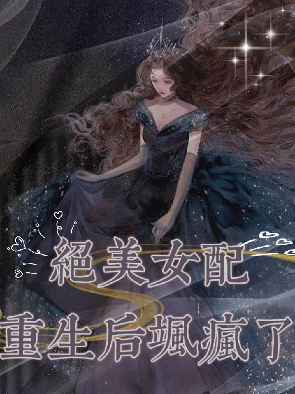 《絕美女配重生后颯瘋了》主角云輕輕陸墨沉小說免費閱讀最新章節(jié)