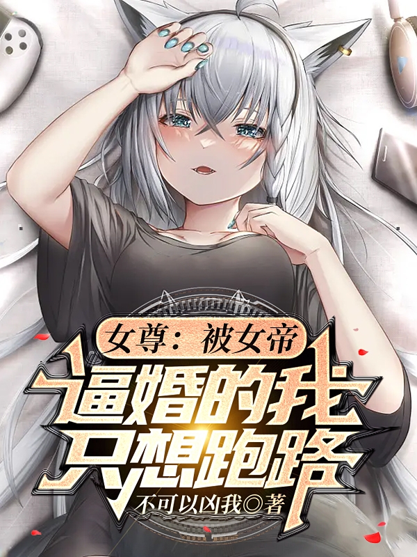 《女尊：被女帝逼婚的我只想跑路》小說章節(jié)列表免費試讀南燭小說全文