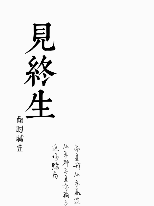 見終生季懷夕小說全文免費(fèi)閱讀