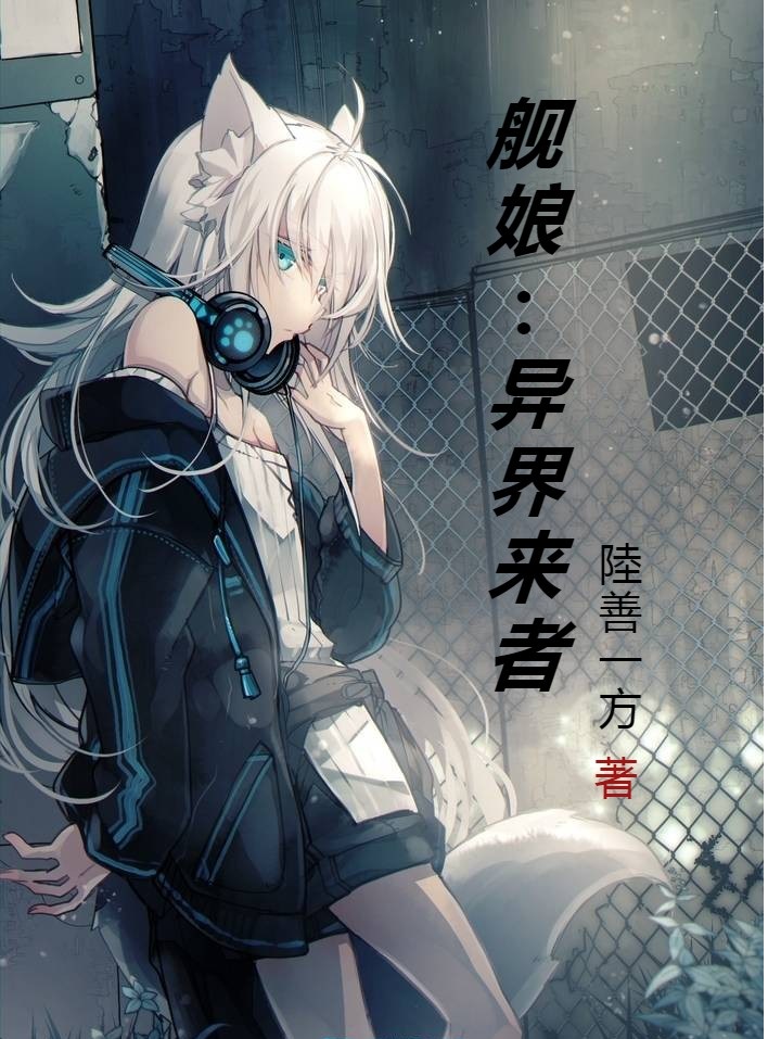 艦娘：異界來者全文在線閱讀浙海小說全本無彈窗