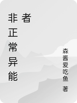 《非正常異能者》小說(shuō)章節(jié)列表免費(fèi)試讀夏子言黃巧生小說(shuō)全文