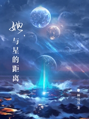 她與星的距離時(shí)離修的小說免費(fèi)閱讀完整版