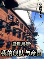 《盛世梟雄：我的艦隊(duì)與帝國》主角蕭文軒李靜兒小說免費(fèi)閱讀最新章節(jié)