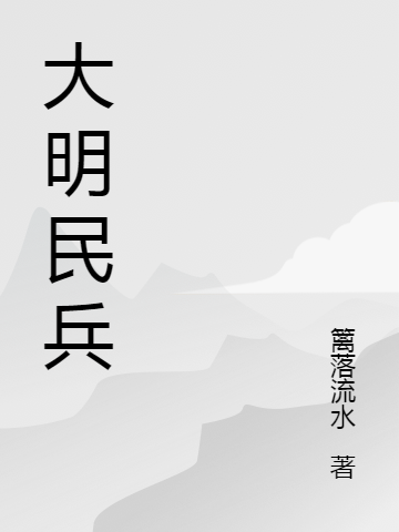 《大明民兵》主角魏鳴小說免費(fèi)閱讀最新章節(jié)