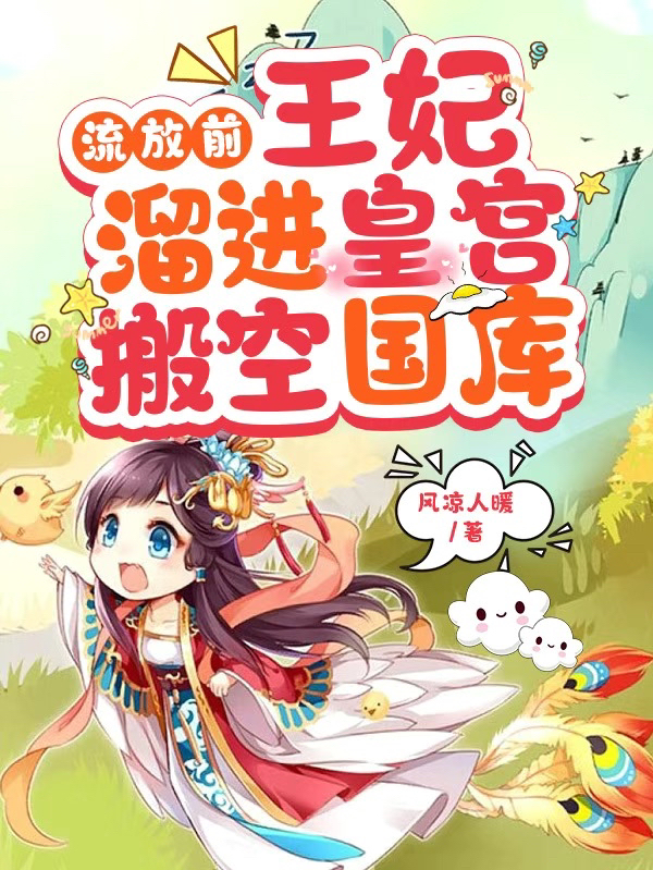 流放前，王妃溜進皇宮搬空國庫(江箬蕭承瑾)小說全文免費閱讀