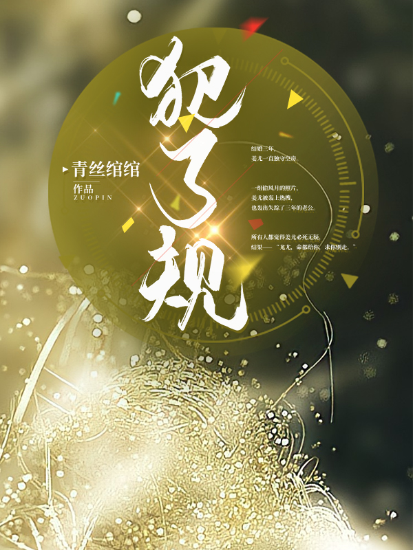 犯了規(guī)司御，姜尤小說(shuō)全文免費(fèi)閱讀