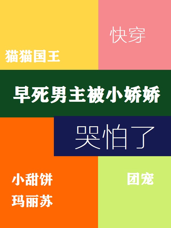 快穿：早死男主被小嬌嬌哭怕了林沝沝HE系統(tǒng)的小說免費(fèi)閱讀完整版