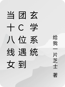 當十八線女團C位遇到玄學系統(tǒng)時憶小說全文免費閱讀