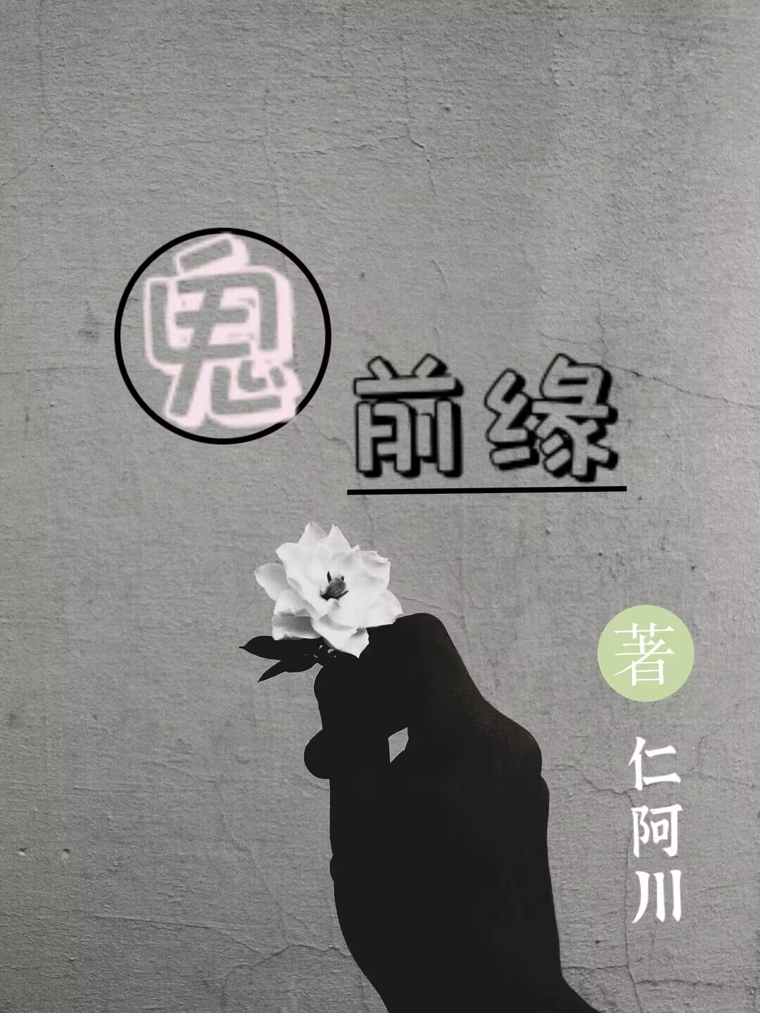 《鬼前緣》小說章節(jié)列表免費試讀花小楠李誠楠小說全文