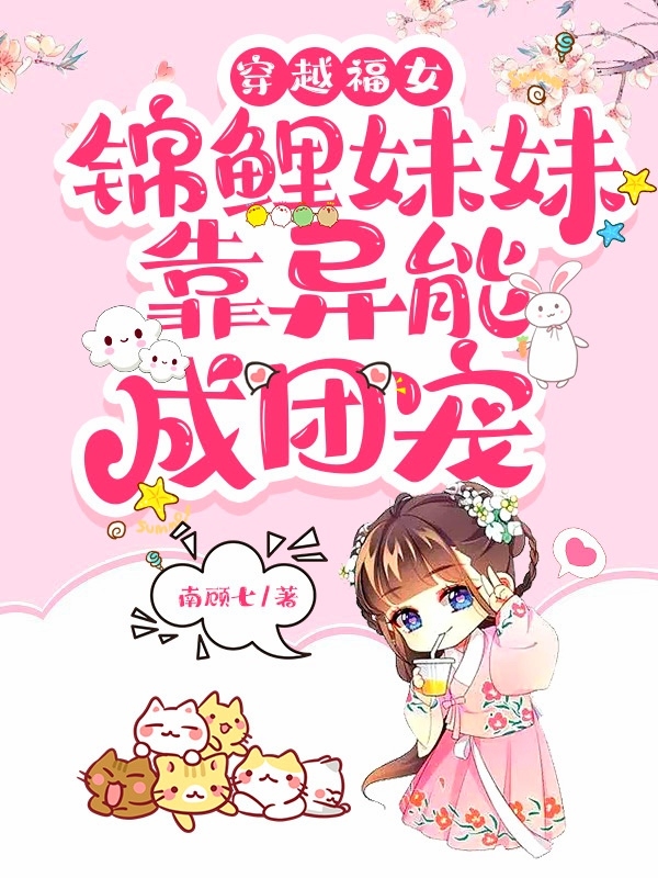 《穿越福女，錦鯉妹妹靠異能成團寵》小說章節(jié)列表免費試讀云錦小說全文