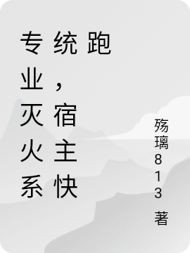 專業(yè)滅火系統(tǒng)，宿主快跑林不服全文免費閱讀