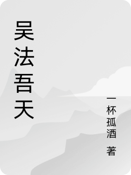 《吳法吾天》小說(shuō)章節(jié)列表免費(fèi)試讀吳法天小說(shuō)全文