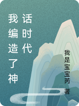 我編造了神話時(shí)代(陸長(zhǎng)生)小說(shuō)全文免費(fèi)閱讀