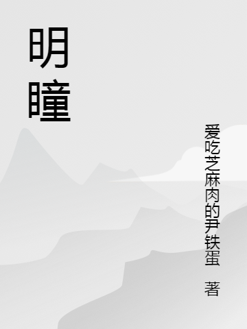 明瞳全文在線閱讀黎明瞳楚天舒小說(shuō)全本無(wú)彈窗