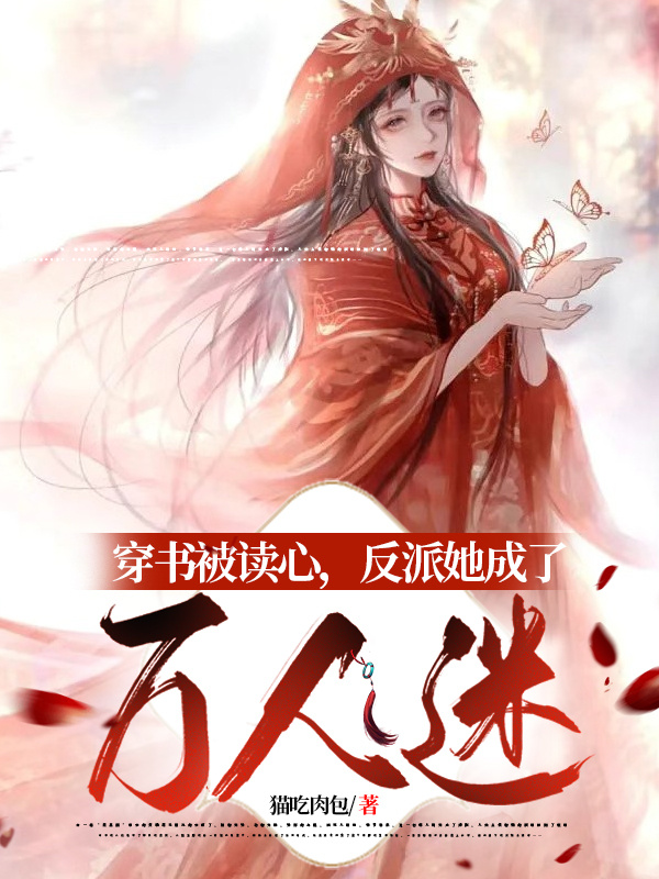 《穿書被讀心，反派她成了萬人迷》主角顧央央小說免費(fèi)閱讀最新章節(jié)