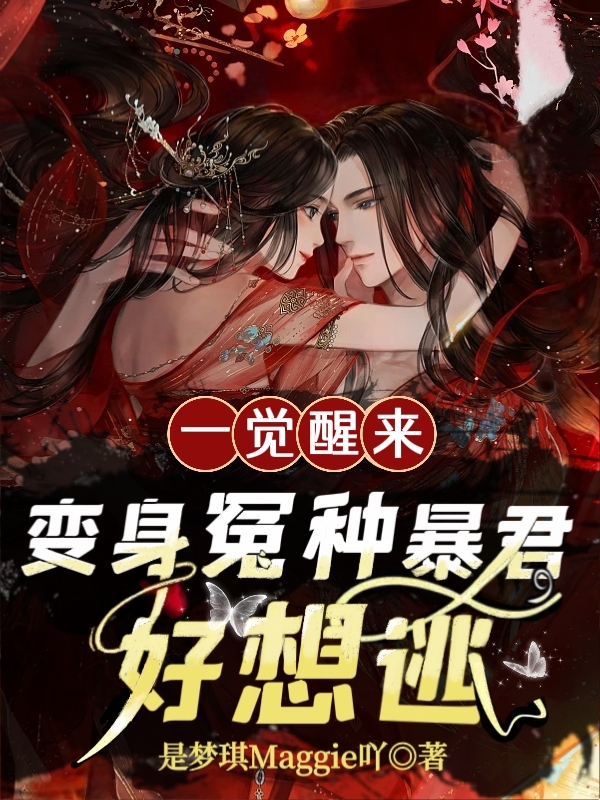 《一覺醒來：變身冤種暴君，好想逃》小說章節(jié)列表免費(fèi)試讀凰夙小說全文