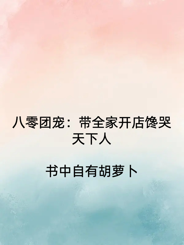 八零團寵：帶全家開店饞哭天下人宋夢瑩宋夢瑩全家最新章節(jié)免費閱讀