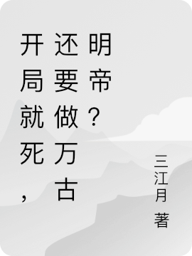 開局就死，還要做萬古明帝？全文在線閱讀塘仁小說全本無彈窗