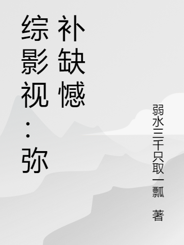 綜影視：彌補(bǔ)缺憾全文在線閱讀蘇云卿小說全本無(wú)彈窗