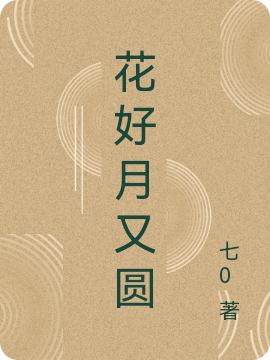 《花好月又圓》小說(shuō)章節(jié)列表免費(fèi)試讀花言樂(lè)正圓小說(shuō)全文