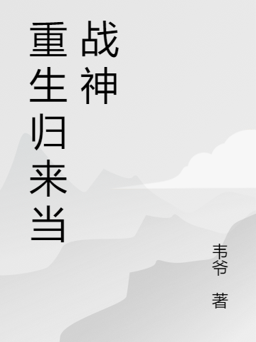 重生歸來(lái)當(dāng)戰(zhàn)神全本免費(fèi)閱讀,葉凌云小說(shuō)全文