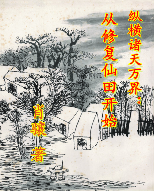 縱橫諸天萬(wàn)界：從修復(fù)仙田開(kāi)始萬(wàn)重樓張二狗最新章節(jié)免費(fèi)閱讀