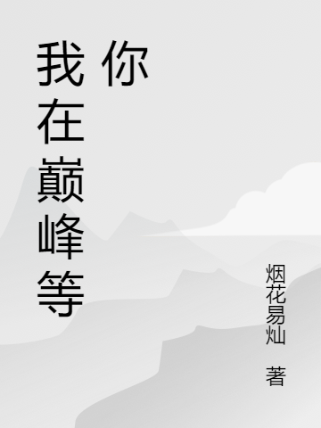 《我在巔峰等你》小說(shuō)章節(jié)列表免費(fèi)試讀秦易小說(shuō)全文