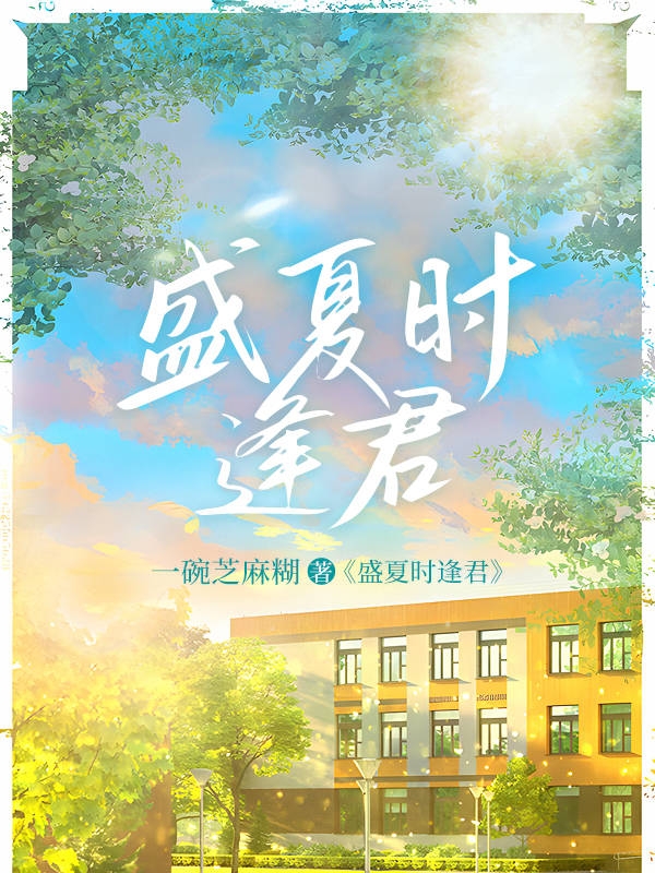 盛夏時逢君全本免費閱讀,許清歡裴思遠小說全文