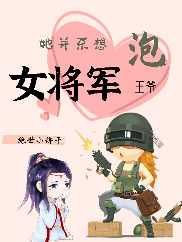 《女將軍她并不想泡王爺》主角朱歡歡高長風(fēng)小說免費(fèi)閱讀最新章節(jié)