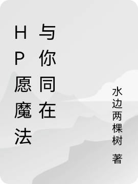 HP愿魔法與你同在全本免費(fèi)閱讀,阿利安娜斯內(nèi)普小說全文