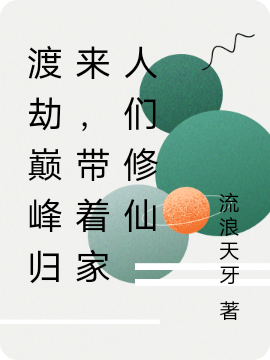 渡劫巔峰歸來(lái)，帶著家人們修仙(江火)小說(shuō)最新章節(jié)