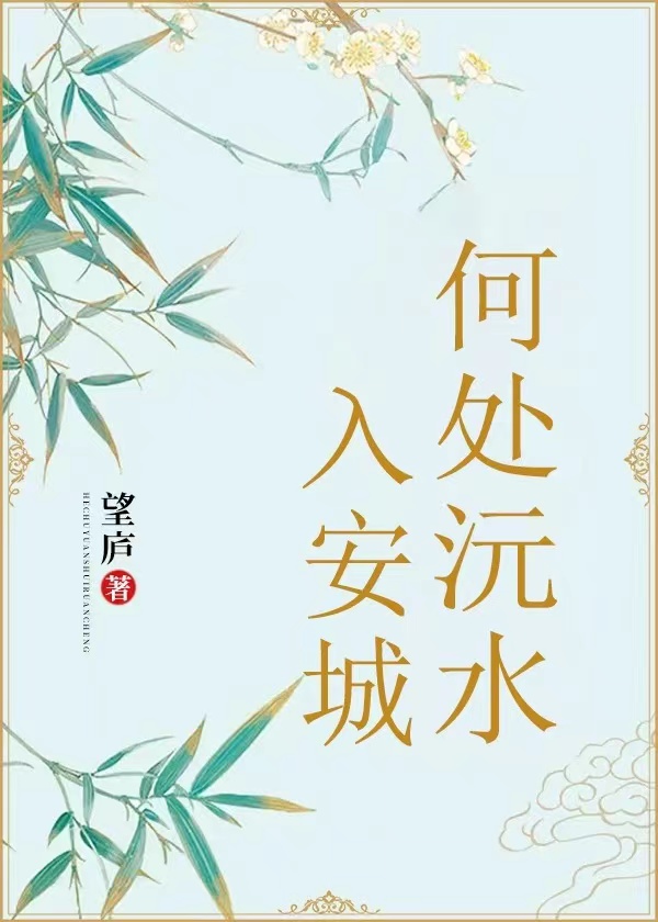 何處沅水入安城阿緹安城全文免費(fèi)閱讀
