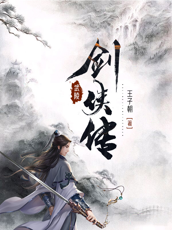 《武陵劍俠傳》小說(shuō)章節(jié)列表免費(fèi)試讀朱老六小說(shuō)全文