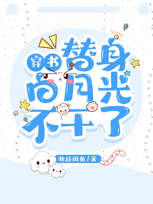 穿書：替身白月光不干了完整版在線閱讀(主角趙依依)