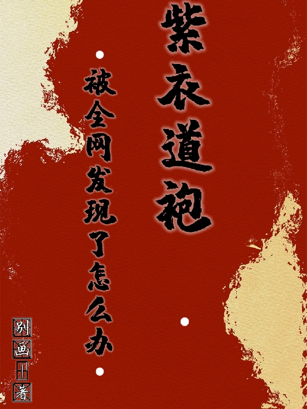 《紫衣道袍被全網(wǎng)發(fā)現(xiàn)了怎么辦》主角沈玄安關(guān)子亦小說免費(fèi)閱讀最新章節(jié)