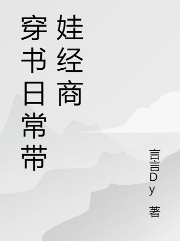 穿書(shū)日常帶娃經(jīng)商葉靖榕沈君小說(shuō)全文免費(fèi)閱讀