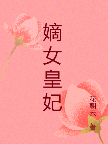 《嫡女皇妃》小說章節(jié)列表免費(fèi)試讀穆青云胡珊珊小說全文