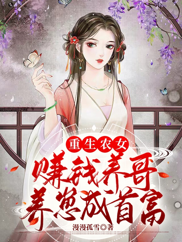 重生農(nóng)女：賺錢養(yǎng)哥養(yǎng)崽成首富最新章節(jié),小說重生農(nóng)女：賺錢養(yǎng)哥養(yǎng)崽成首富無彈窗(沈妍)