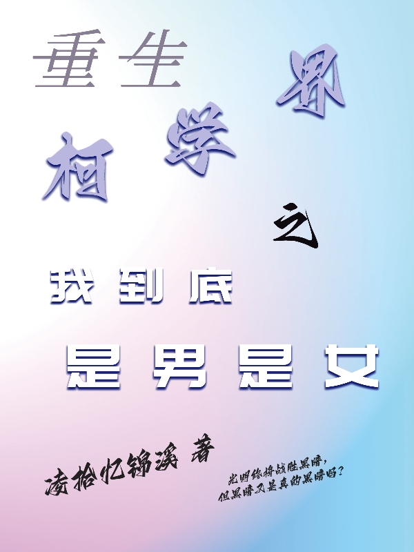 重生柯學(xué)界之我到底是男是女(鈴櫻瓊子)小說最新章節(jié)