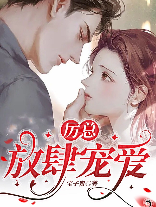 厲總，放肆寵愛阮婳厲寒嶼的小說免費閱讀完整版